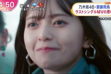 乃木坂46・齋藤飛鳥ラストシングルMV　橋本奈々未さん卒業シングルMVとの“共通点”に「泣ける」と話題乃木坂46・齋藤飛鳥 ラストシングルMVの思い│ZIP! 2022年11月21日