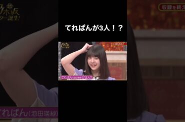 【乃木坂スター誕生】池田瑛紗のモノマネをする冨里奈央と川﨑桜が可愛すぎる！