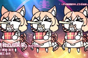 【キャラソング】「ハツアカリ」ーフランチェスカ(CV:茅原 実里)＆「晴れのち未来」ーエイプリル(CV:堀江由衣)　先行公開