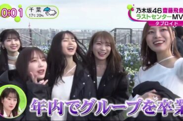 乃木坂46 齋藤飛鳥 (24) ラストセンターMV公開  ノンストップ！2022年11月21日