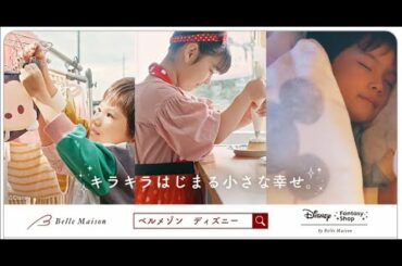 【ベルメゾン】ディズニーグッズ「キラキラはじまる小さな幸せ」篇　15秒