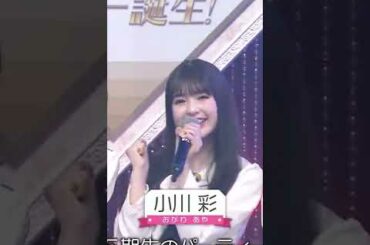 小川彩ちゃんのパーティー