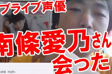 【ナンジョルノ】西日暮里でラブライブ声優の南條愛乃さんに会った！【ピョコタン】