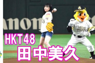 HKT48・田中美久、ホークス鷹の祭典で始球式　ノーバン投球ならずも「99点です」　プロ野球『鷹の祭典 2018in 東京ドーム』福岡ソフトバンクホークス対北海道日本ハムファイターズ　始球式