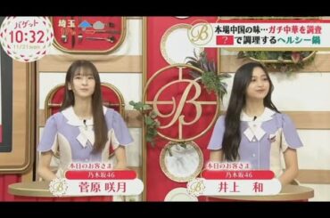 【乃木坂46】井上和×菅原咲月 『スッキリ×バゲット』出演！スター誕生LIVEのPR  www  バゲット  2022年11月21日