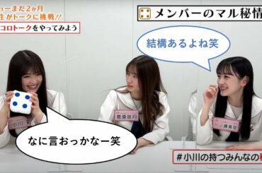 小川彩「メンバーの秘密か～笑」【小川彩×菅原咲月×一ノ瀬美空】