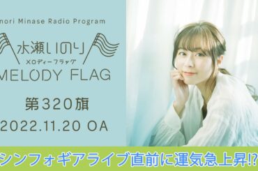 【シンフォギアライブ直前に運気急上昇!?】水瀬いのり MELODY FLAG 第320旗