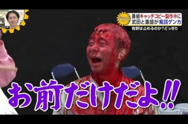 【めちゃ²イケてるッ!】武田と重盛が痴話ゲンカ。 番組キャッチコピー製作中に。PART 1/3