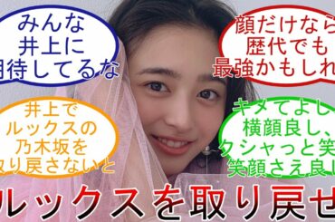 ルックスの乃木坂を取り戻せ! 井上和に期待する主さん 乃木坂46 【坂道オタ反応集】