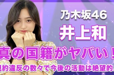 【乃木坂46・井上和】真の国籍がヤバい…！新たに起こした規約違反で今後の活動は絶望的か…！