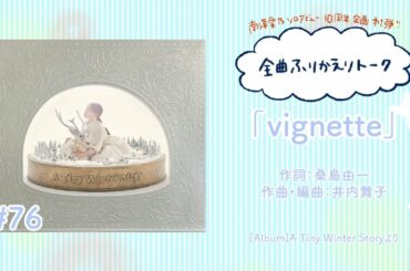 【南條愛乃】全曲ふりかえりトーク#76「vignette」【ソロデビュー10周年企画】