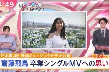 乃木坂46 ここにはないもの「齋藤飛鳥卒業シングル MV」ZIP！ 2022-11-21