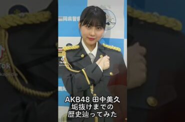 AKB48 田中美久垢抜けまでの歴史辿ってみた#shorts #akb48