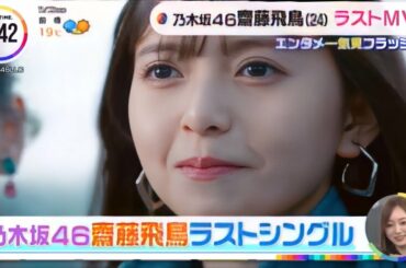 乃木坂46 梅澤美波「齋藤飛鳥 ラストシングル」( ここにはないもの )THE TIME, 2022-11-21