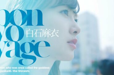 bon voyage 白石麻衣