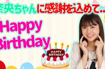 【乃木坂46】冨里奈央ちゃんお誕生日おめでとうー‼柱たちによる16歳生誕祭‼