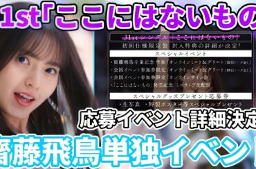【乃木坂46】まさかの齋藤飛鳥単独イベント！ミーグリではヤバすぎるペアレーン爆誕!?31stシングル｢ここにはないもの｣応募イベント詳細決定！