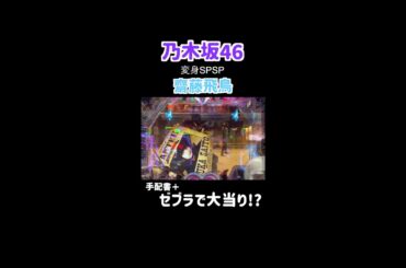 乃木坂46であしゅとゼブラで大当り【齋藤飛鳥】#パチンコ #乃木坂46 #齋藤飛鳥  #あしゅ #shorts