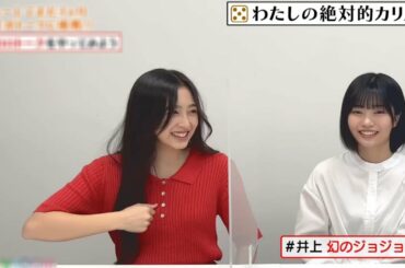 【井上和】ジョジョポーズがしたかった和ちゃん