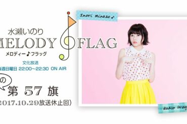 水瀬いのり MELODY FLAG 幻の第57旗（放送休止回）