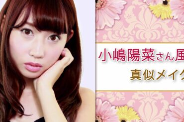 整形級真似メイクならお任せ！かじえりが小嶋陽菜さん風に大変身！