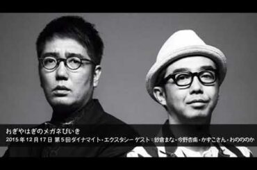 2015年12月17日 第5回ダイナマイト・エクスタシー ゲスト：紗倉まな・今野杏南・かずこさん・おのののか 【おぎやはぎのメガネびいき】