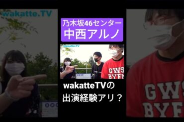 乃木坂46センターの中西アルノがwakatte.TVに出てたww隣の男は何者？？ #shorts #学歴 #wakatte #乃木坂46 #中西アルノ