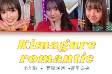 気まぐれロマンティック (Kimagure Romantic) - Sugawara Satsuki (菅原咲月) , Ogawa Aya (小川彩), Tomisato Nao (冨里奈央) CCL