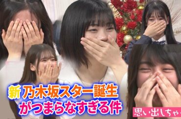 【乃木坂46】さすがに新乃木坂スター誕生がつまらなすぎる件....