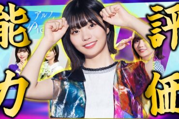 予想を覆す中西アルノが登場！5期生の中でもかなりの高火力で、スキル名も秀逸なアルノの能力を評価します【乃木フラ】【乃木坂的フラクタル】