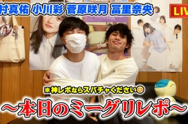 【乃木坂46】今日のミーグリを振り返りましょ〜🙃【田村真佑 小川彩 菅原咲月 冨里奈央】〜30thシングル「好きというのはロックだぜ！」〜