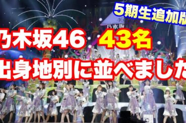5期生追加版【乃木坂46】43名を出身地別に並べました。　どこの都道府県が1番多い？齋藤飛鳥　秋元真夏　山下美月　与田祐希　賀喜遥香　遠藤さくら　梅澤美波　久保史緒里　井上和　菅原咲月　中西アルノ