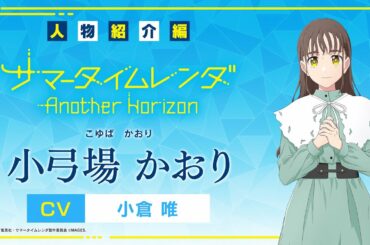 【PV】《人物紹介編》小弓場かおり (CV：小倉唯)Switch/PS4「サマータイムレンダ Another Horizon」#サマレンアナザー