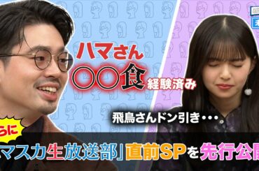 【飛鳥さんドン引き】ハマ・オカモトがあんな物を食べていた!? ハマ・オカモトと齋藤飛鳥の心に残った名言とは？【YouTube限定公開】2022/11/22OA「ハマスカ放送部」