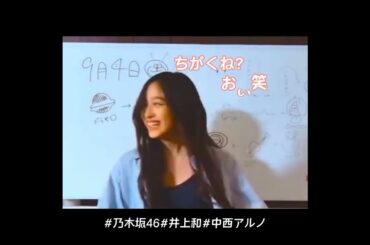 【乃木坂46】アホかわいい中西アルノに突っ込む井上和 #shorts
