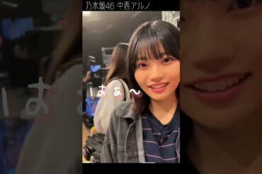 【乃木坂46中西アルノ】決め顔をやらされるアルノちゃん笑 #shorts