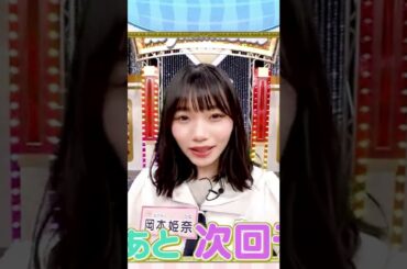 【岡本姫奈】ちゃんと見るけど怒って欲しいんだなん :)【乃木坂46】