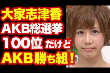 大家志津香、AKB総選挙100位だけど・・なぜか仕事のオファーが絶えない理由
