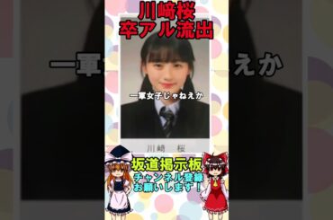 【悲報】乃木坂46川﨑桜卒アル流出