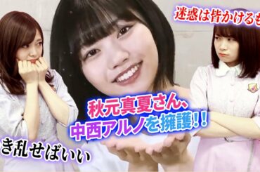 【乃木坂46】秋元真夏さん、中西アルノを擁護！！！