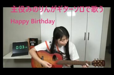 [第1弾]みのりんのバースデーカウントダウン配信