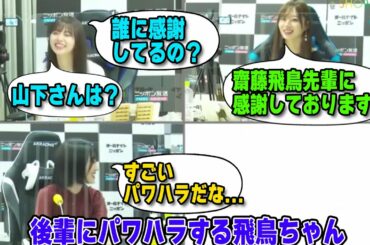 梅澤美波と山下美月にパワハラをする齋藤飛鳥【文字起こし】乃木坂46