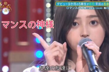 【井上和・乃木坂46】『ロマンスの神様』千秋。新・乃木坂スター誕生。