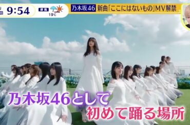 乃木坂46 ここにはないもの「齋藤飛鳥ラストシングル MV公開」スッキリ 2022-11-21