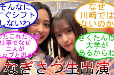 井上和 菅原咲月 5期生初のペアで外番組へ! 日向坂46 【坂道オタ反応集】