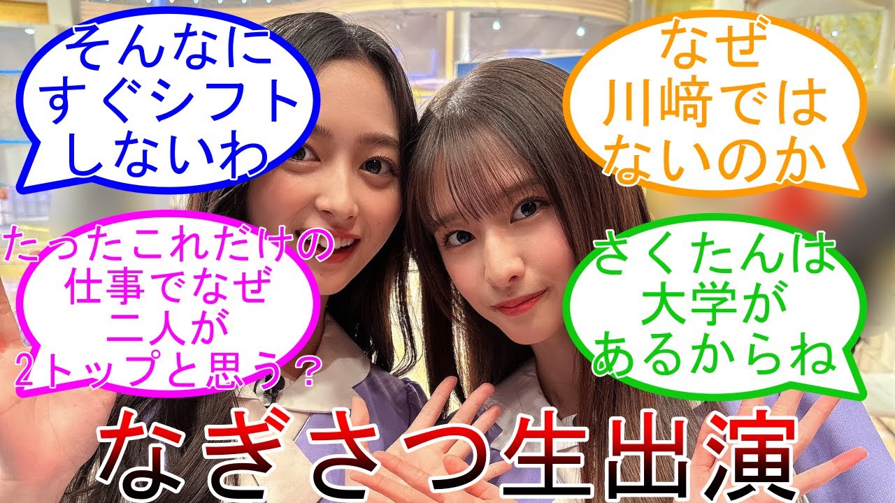 井上和 菅原咲月 5期生初のペアで外番組へ! 日向坂46 【坂道オタ反応集】 井上和 菅原咲月 5期生初のペアで外番組へ! 日向坂46 【坂道オタ反応集】