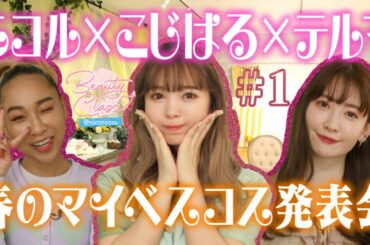 【本気のベスコス】青山テルマさんとこじはるさんと春のマイベスコス発表会！【Beauty Class@nicoroom】