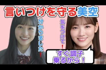 田村真佑からの言いつけをしっかり守る一ノ瀬美空【乃木坂46】