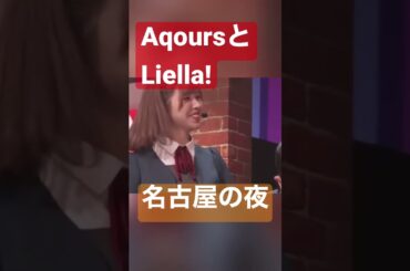 例のアレ　#嫉妬の権利 #好きになってもかまへん ?#liella #aqours #liyuu #大熊和奏 #薮島朱音 #伊波杏樹 #小林愛香 #岬なこ #例のアレ