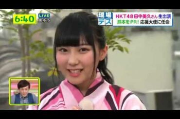 田中美久 熊本2019応援大使に任命